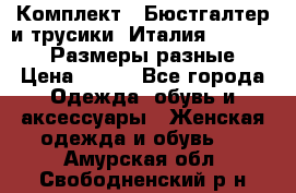 Комплект : Бюстгалтер и трусики. Италия. Honey Days. Размеры разные.  › Цена ­ 500 - Все города Одежда, обувь и аксессуары » Женская одежда и обувь   . Амурская обл.,Свободненский р-н